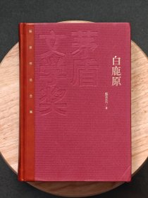 红茅《白鹿原》陈忠实一版一印，仅印5000册，茅盾文学奖获作品《白鹿原》陈忠实，精装，一版一印。