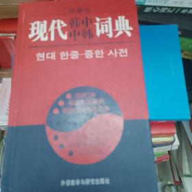 现代韩中中韩词典