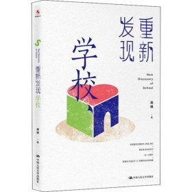 【正版新书】重新发现学校入选中国教育新闻网2020年度“影响教师的100本书”