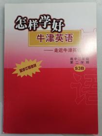 怎样学好牛津英语：走近牛津英语（高中3年级第2学期）（配修订版教材）