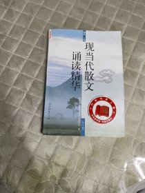 现当代散文诵读精华（初中卷）