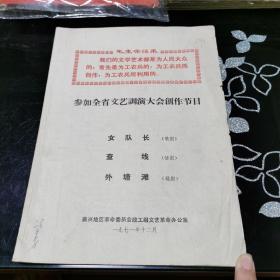 戏曲唱本 参加全省文艺调演大会创作节目 女队长（歌剧） 查线（话剧） 外塘滩（越剧）