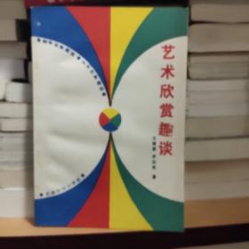 藝術(shù)欣賞趣談 一版一印