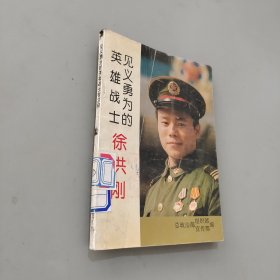 见义勇为的英雄战士徐洪刚