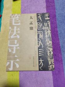 中国历代碑帖技法导学集成·笔法导示（1）：大盂鼎