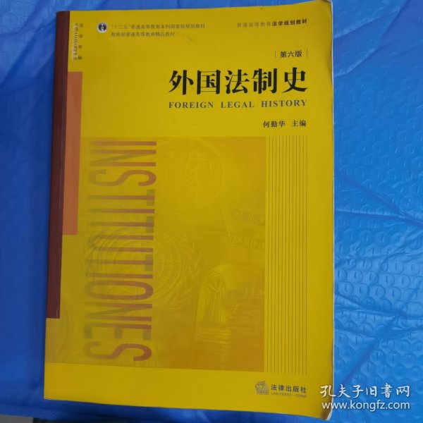 外国法制史（第六版）