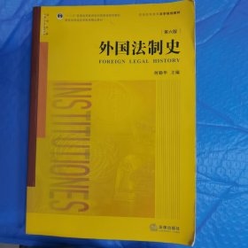 外国法制史（第六版）