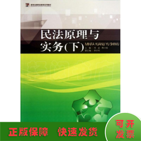 民法原理与实务（下）/高等法律职业教育系列教材