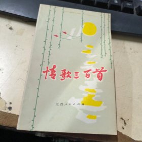 情歌三百首