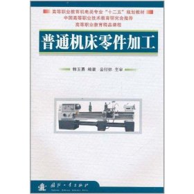 高等职业教育机电类专业“十二五”规划教材：普通机床零件加工