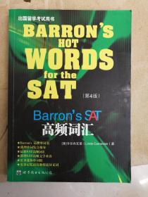 Barron's SAT 高频词汇（第4版）