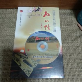 DVD《红山情》赤峰原创歌曲精品选辑 全新未拆封