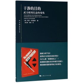 干涉的目的 武力使用信念的变化