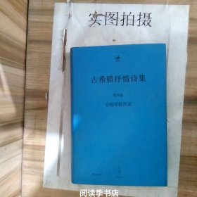 古希腊抒情诗集 : 古希腊语、汉语