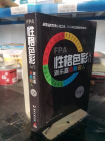 FPA性格色彩入门：跟乐嘉色眼识人