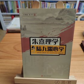 朱熹理学与陆九渊心学