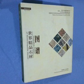 世界精品石材图谱  II