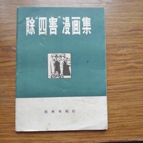 除“四害”漫画集