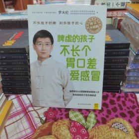 脾虚的孩子不长个、胃口差、爱感冒