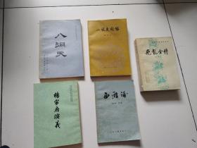 80年代上海古籍等老版本《西游补》，《杨家府演义》，《飞龙全传》，《小说见闻录》，《八洞天》5册合售，实物拍摄品佳详见图