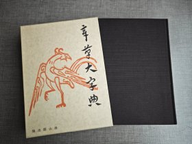 《章草大字典 》