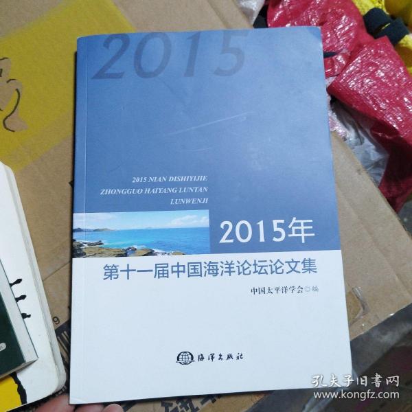 2015年第十一届中国海洋论坛论文集