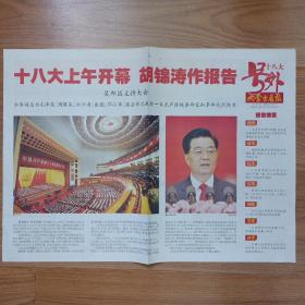 内蒙古晨报2012年11月8日十八大开幕号外