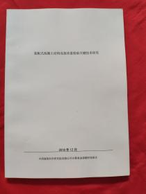 装配式混凝土结构连接质量检验关键技术研究2018