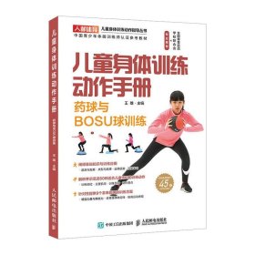 儿童身体训练动作手册药球与BOSU球训练