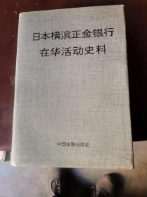 日本横滨正金银行在华活动史料