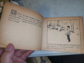 老版连环画小辫子哥和我（大缺本58年一版一印顾炳鑫）