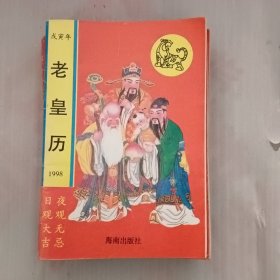 老皇历 17本（1998.1999.2000.2001.2002.2003.2004.2006.2007.2008.2010.2011.2012.2013，2014.2017，2018）