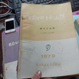 日本公开专利文摘 第十二分册 电子通讯 1979年第9期