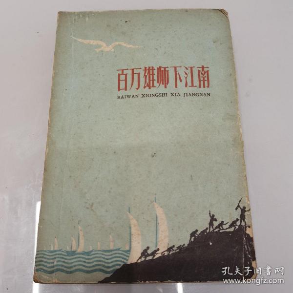 百万雄师下江南》1册 1959年10月2版 ， 附插图照片 地图
