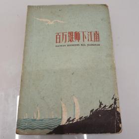 百万雄师下江南》1册 1959年10月2版 ， 附插图照片 地图