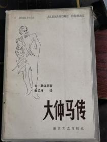 莫洛亚传记之: 大仲马传（郁飞编辑，秦关根译） 1983一版一印