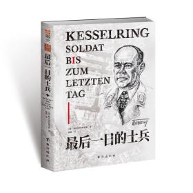 《*后一日的士兵》空中悍将 陆战奇才 德文直译 补漏订讹 凯塞林元帅回忆录面世