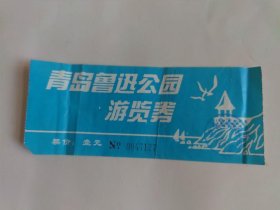 青岛鲁迅公园门票，