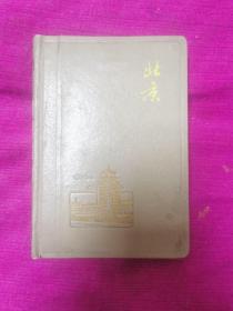 1965年老北京日记本（未使用）