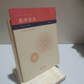 中小学学科文化丛书：数学读本（七年级上）