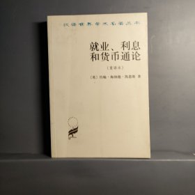 就业、利息和货币通论：就业利息和货币通论