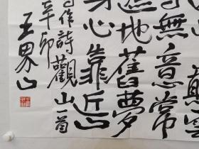 保真书画，中国美协理事，著名画家，王界山四尺整纸自作诗书法一幅，尺寸68.5×136.5cm。