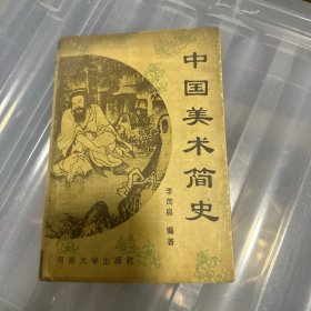 中国美术简史（后附长沙马王堆一号墓等137幅图）有画线如图