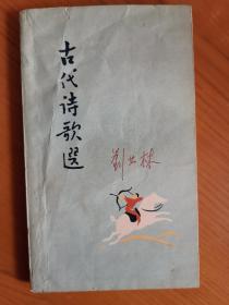 古代诗歌选  二  （初版本  1961年11月第1版    1961年11月第1次印刷）