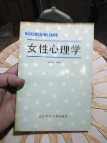女性心理学 作者: 葛鲁嘉 刘翔平 出版社: 北方妇女儿童出版社