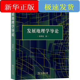 发展地理学导论