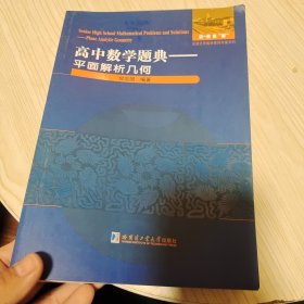 高中数学题典：平面解析几何