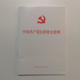 （新修订）中国共产党纪律处分条例（32开）