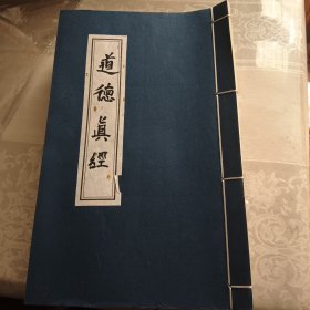 道教秘本道德真经手抄本（8本合售）