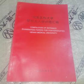 河南醫(yī)科大學(xué)研究生入學(xué)試題匯編